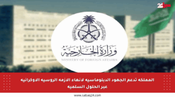 المملكة تدعم الجهود الدبلوماسية لإنهاء الأزمة الروسية الأوكرانية عبر الحلول السلمية